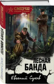 Евгений Сухов: Лесная банда