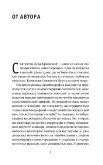 Екатерина Каликинская: Святитель Лука. Пути небесные и дороги земные