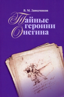 Виктор Заводчиков: Тайные героини Онегина