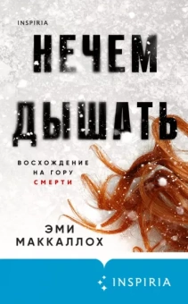 Эми Маккаллох: Нечем дышать