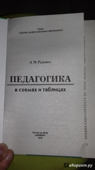 Андрей Руденко: Педагогика в схемах и таблицах. Учебное пособие