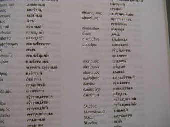 Ольга Седакова: Словарь трудных слов из богослужения. Церковнославяно-русские паронимы