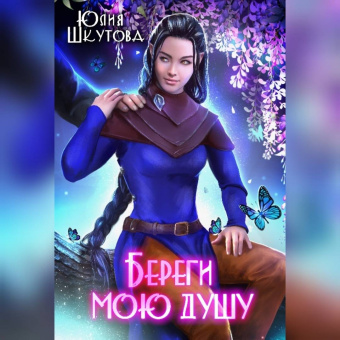 Юлия Шкутова: Береги мою душу