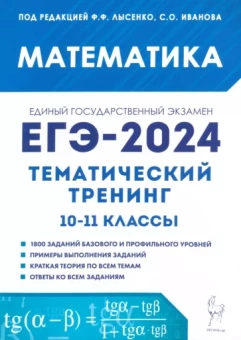 Иванов, Коннова, Кривенко: ЕГЭ-2024. Математика. Тематический тренинг. 10–11-е классы