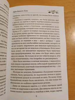 Андре Лори: Рубин Великого Ламы