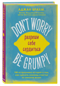 Аджан Брахм: Don't worry. Be grumpy. Разреши себе сердиться. 108 коротких историй о том, как сделать лимонад