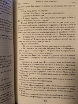 Брендон Сандерсон: Архив Буресвета. Книга 1. Путь королей