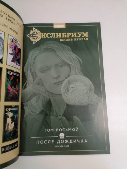 Наталия Девова: Экслибриум. Жизнь вторая. Том 8. После дождичка