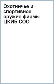 Охотничье и спортивное оружие фирмы ЦКИБ СОО