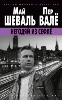 Шеваль, Валё: Негодяй из Сефлё