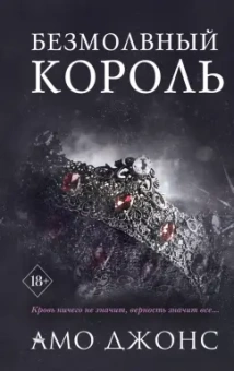 Амо Джонс: Безмолвный король