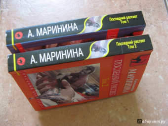 Александра Маринина: Последний рассвет. Том 1