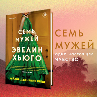 Тейлор Рейд: Семь мужей Эвелин Хьюго
