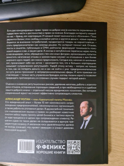 Александр Мугин: Доброе имя. Защита чести, достоинства и деловой репутации