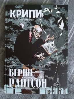 Райтсон, Джонс, Кути: Крипи представляет. Берни Райтсон