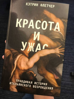 Кэтрин Флетчер: Красота и ужас. Правдивая история итальянского Возрождения