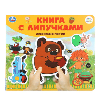 Жукова И. - редактор-составите: Любимые герои СОЮЗМУЛЬТФИЛЬМ (книга с липучками 210х180мм 8 стр) Умка в кор.80шт