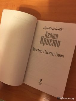Агата Кристи: Мистер Паркер Пайн