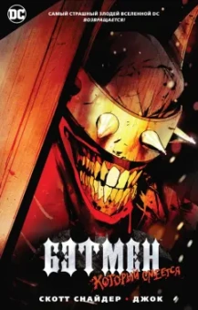 Снайдер, Тайнион: Бэтмен, Который Смеется
