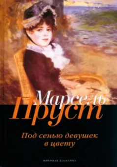 Марсель Пруст: В поисках утраченного времени. Под сенью девушек в цвету
