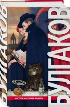 Михаил Булгаков: Мастер и Маргарита. Романы