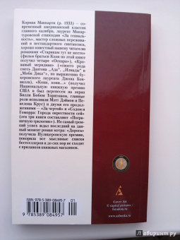 Кормак Маккарти: Дорога