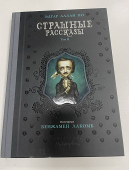 Эдгар По: Страшные рассказы. Том  2