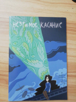 Светлана Мосина: Незримое касание