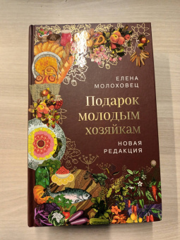 Елена Молоховец: Подарок молодым хозяйкам. Новая редакция