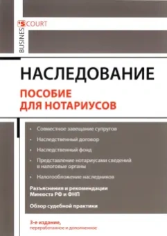 Андрей Ушаков: Наследование. Пособие для нотариусов
