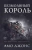 Амо Джонс: Безмолвный король