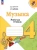 Критская, Сергеева, Шмагина: Музыка. 4 класс. Рабочая тетрадь. ФГОС