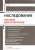 Андрей Ушаков: Наследование. Пособие для нотариусов Андрей Ушаков: Наследование. Пособие для нотариусов