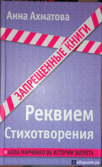 Анна Ахматова: Реквием. Стихотворения