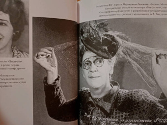 Максим Гуреев: Фаина Раневская. История, рассказанная в антракте