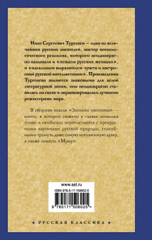 Иван Тургенев: Записки охотника. Муму