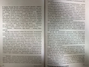 Михаил Ишков: Вольф Мессинг. Взгляд сквозь время