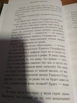 Евгений Замятин: Мы