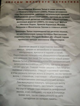 Франк Тилье: Последняя рукопись