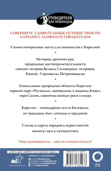 Светлана Аксенова: Карелия. Кижи, Валаам, Соловки