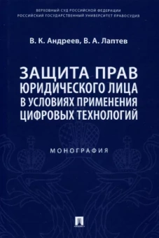 Андреев, Лаптев: Защита прав юридического лица в условиях применения цифровых технологий