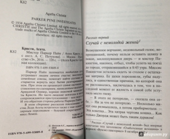 Агата Кристи: Мистер Паркер Пайн