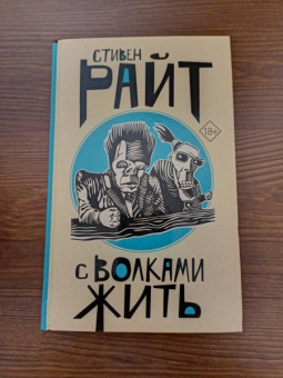 Стивен Райт: С волками жить