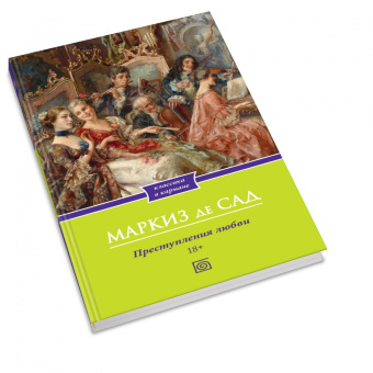 Маркиз де Сад: Преступления любви