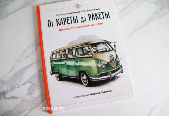 Секанинова, Велчовский: От кареты до ракеты. Транспорт в мировой истории