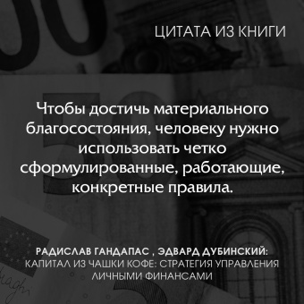 Гандапас, Дубинский: Капитал из чашки кофе. Стратегия управления личными финансами
