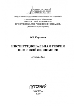 Ольга Карамова: Институциональная теория цифровой экономики