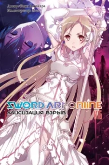 Рэки Кавахара: Sword Art Online. Том 16. Алисизация. Взрыв
