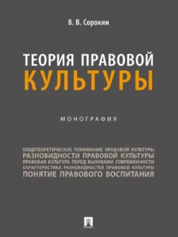 Виталий Сорокин: Теория правовой культуры. Монография