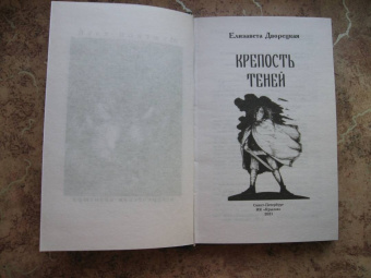 Елизавета Дворецкая: Крепость теней